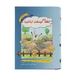 کتاب لطفا گوسفند نباشید محمود نامنی و هانیه بیرجندی انتشارات نامن سبز انتشارات آسیم