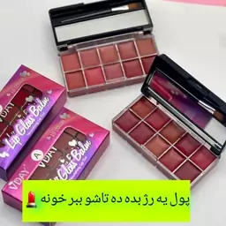 پالت رژلب ده عددی