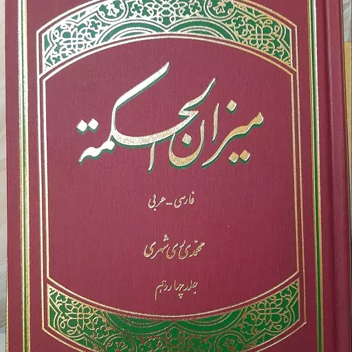 کتاب میزان الحکمه 14 جلدی  با ترجمه فارسی