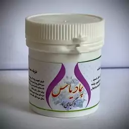 پماد یاس (رفع سوختگی شدید)