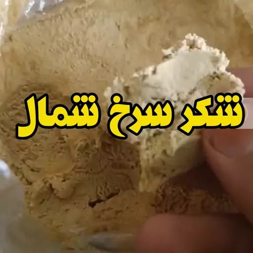 شکر سرخ شمال (نیشکر شمالی)