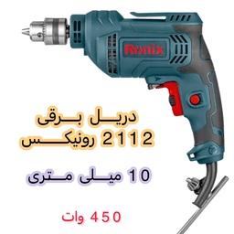 دریل برقی 10 میلیمتری آچاری 450 وات 3300 دور رونیکس مدل 2111 با کارت گارانتی