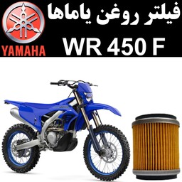 فیلتر روغن یاماها WR 450 F