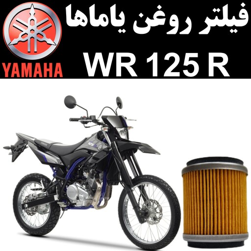 فیلتر روغن یاماها WR 125 R