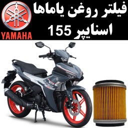 فیلتر روغن یاماها اسنایپر 155