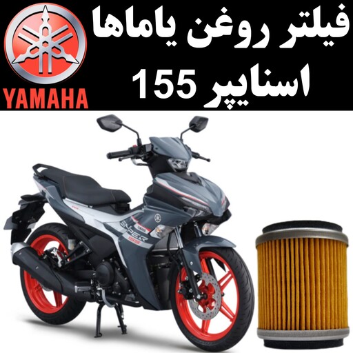 فیلتر روغن یاماها اسنایپر 155