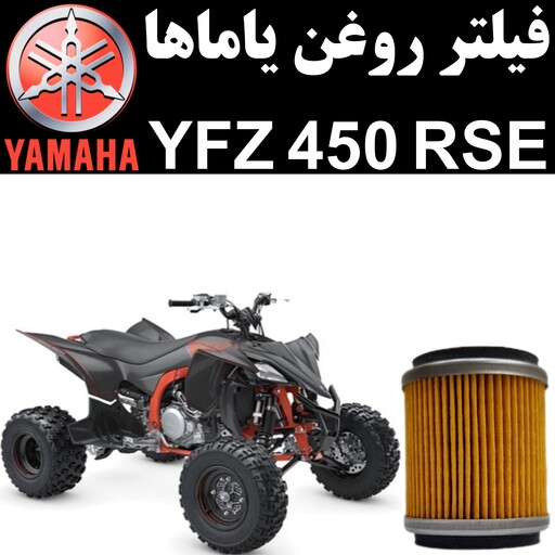 فیلتر روغن یاماها YFZ 450 RSE