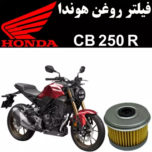 فیلتر روغن هوندا CB 250 R