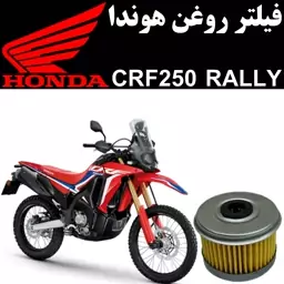 فیلتر روغن هوندا CRF 250 رالی