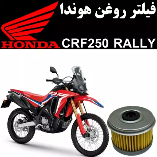 فیلتر روغن هوندا CRF 250 رالی