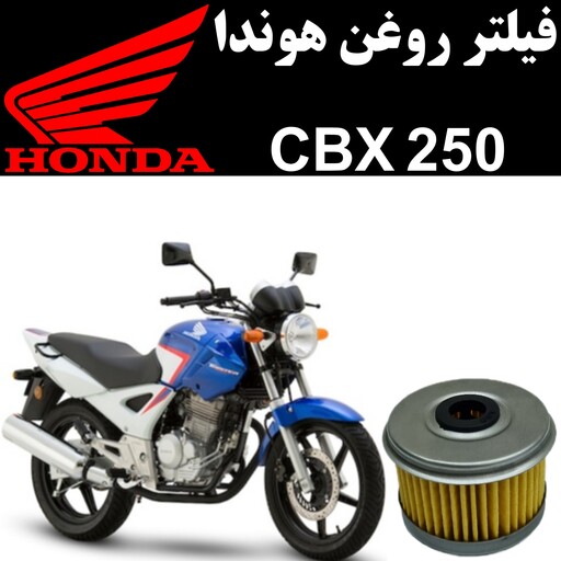 فیلتر روغن هوندا CBX 250