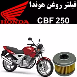 فیلتر روغن هوندا CBF 250 فیس قدیم