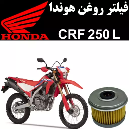 فیلتر روغن هوندا CRF 250 L