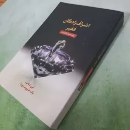 کتاب اشراف زادگان فقیر  ، این کتاب یک ضرورت بود