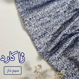 پارچه ژاکارد سیم دار 