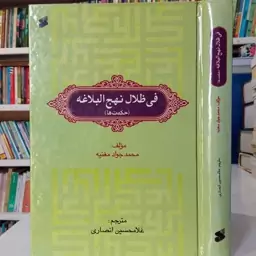 فی ظلال نهج البلاغه نویسنده محمد جواد مغنیه ره مترجم غلامحسین انصاری 