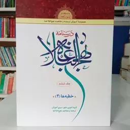 درسنامه نهج البلاغه جلد6 خطبه ها 2گروه تدوین متون آموزشی ترجمه و مفاهیم نهج البلاغه 