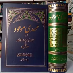 مهدی موعود(ترجمه جلد 13 بحار الانوار علامه مجلسی ) نویسنده علامه مجلسی ره مترجم علی  دوانی 