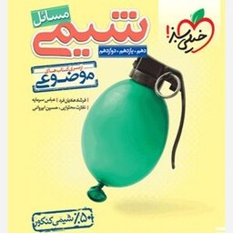 مسائل شیمی موضوعی خیلی سبز