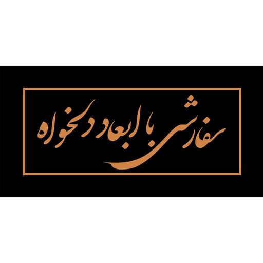 تابلو معرق مس طرح سفارشی با ابعاد دلخوا