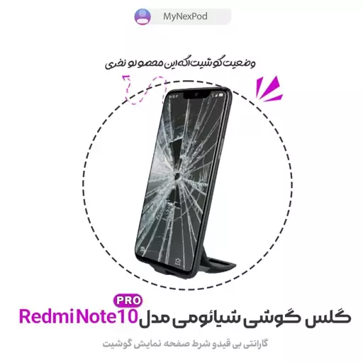 گلس و محافظ صفحه نمایش شیشه ای گوشی شیائومی مدل Redmi Note 10 pro