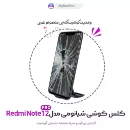 گلس و محافظ صفحه نمایش شیشه ای گوشی شیائومی مدل Redmi Note 12pro