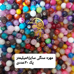 مهره سنگی سایز8میلی متر پک مخلوط رنگی رنگی بسته 30عددی