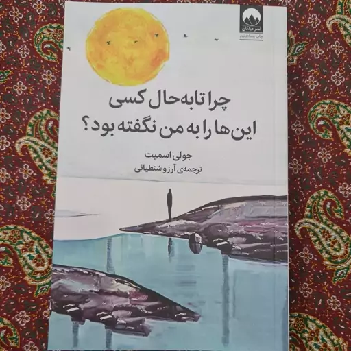 کتاب چرا تا به حال کسی اینها رو به من نگفته بود نشر میلکان