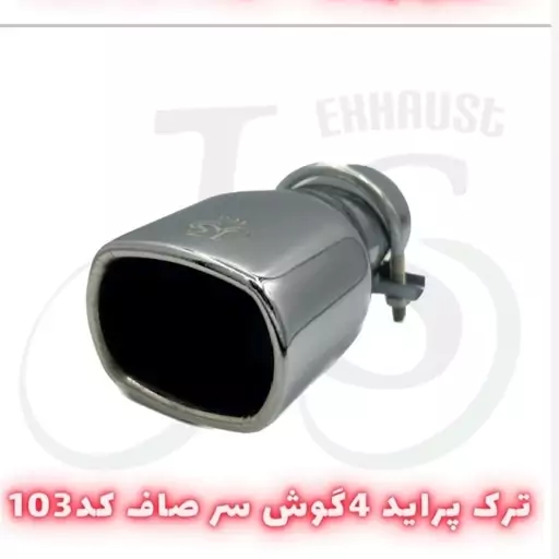 سر اگزوز مدل J.S 103 چهارگوش صاف آبکاری 