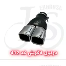 سر اگزوز دولول مدل J.S 411 