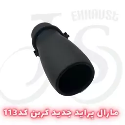 سر اگزوز مارال پراید مدل J.S 113 کربن 