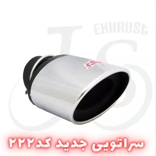 سر اگزوز سراتویی جدید دم کج مدل j.s 222 آبکاری 