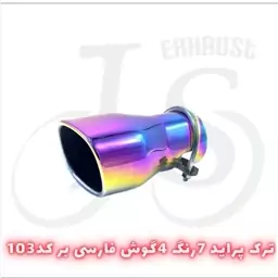 سر اگزوز مدل J.S 103 چهار گوش فارسی بر هفت رنگ