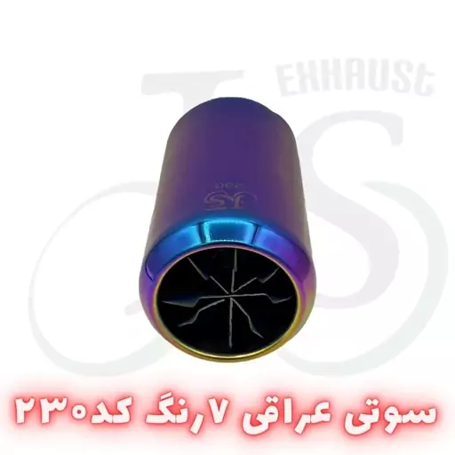 سر اگزوز سوتی عراقی مدل J.S 230 هفت رنگ 