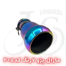 سر اگزوز مارال پژو مدل J.S 205 هفت رنگ