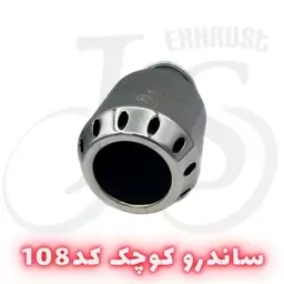 سر اگزوز ساندرو مدل J.S 108 