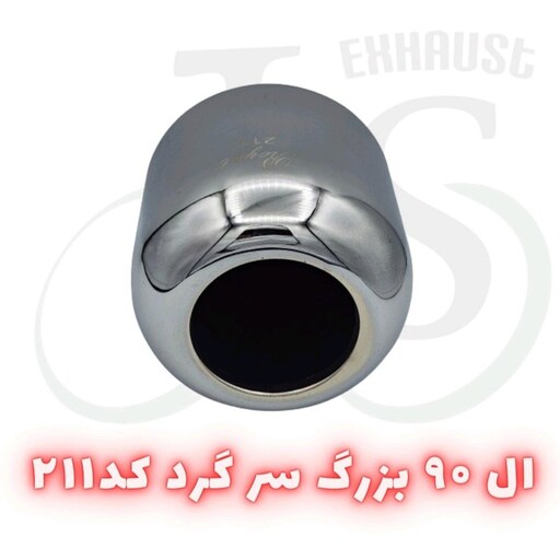 سر اگزوز ال نودی گرد مدل J.S 211 استیل 