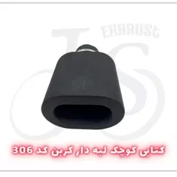 سر اگزوز کتابی مدل j.s 306 کربن