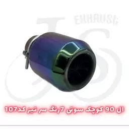 سر اگزوز ال نودی مدل J.S 107 سر تیز هفت رنگ