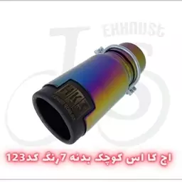 سر اگزوز HKS مدل j.s 123 هفت رنگ