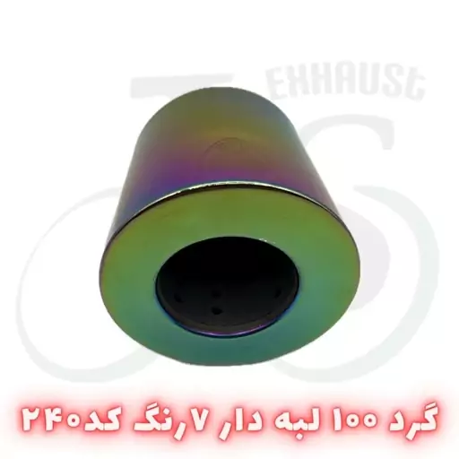 سر اگزوز مدل J.S 240 هفت رنگ 