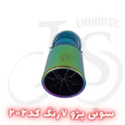 سر اگزوز مدل J.S 202 هفت رنگ