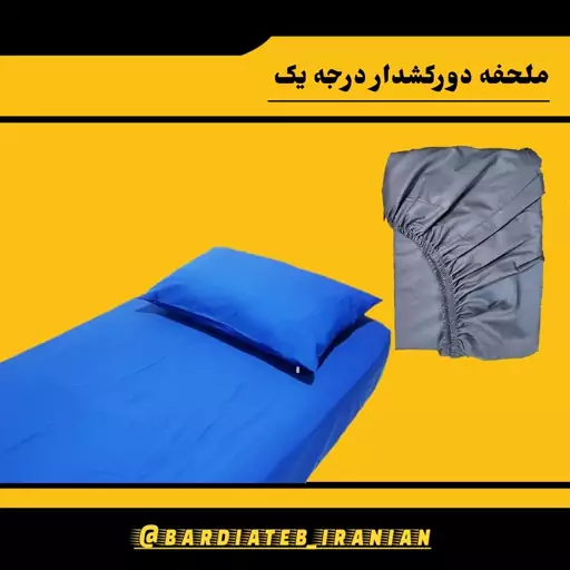 ملحفه دورکشدار درجه یک 