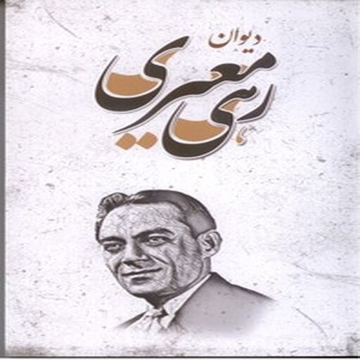 دیوان رهی معیری