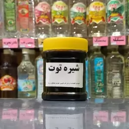 شیره توت  سنتی (500گرمی)