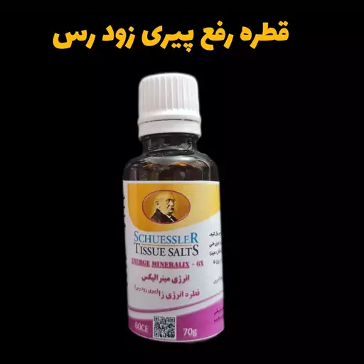 قطره رفع پیری زود رس جوان کننده انرژی زا شوسلر