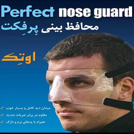 محافظ بینی اوتک مدل پرفکت otech perfect