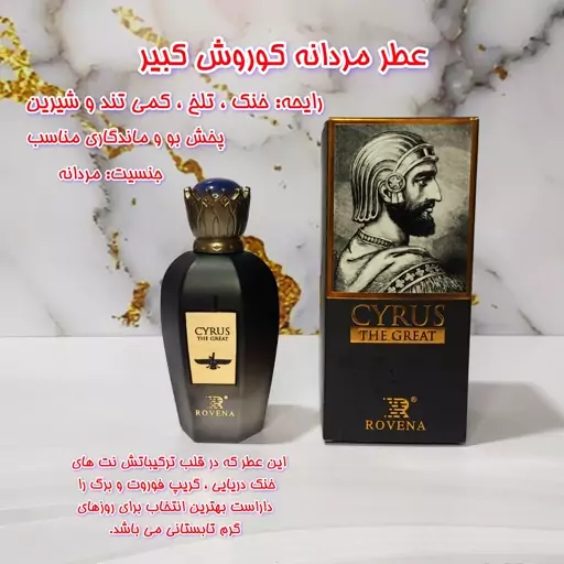 عطر مردانه کوروش کبیر برند روونا