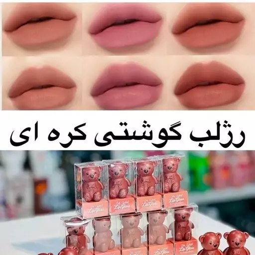 رژلب خرسی کره ای مات جعبه دار