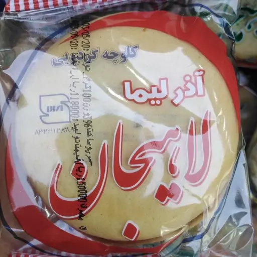 کلوچه لاهیجان گردویی 100گرمی آذرلیما مصرف کننده 15000(پس کرایه) 